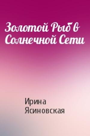 Обложка книги «Золотой Рыб в Солнечной Сети» — Ирина Ясиновская