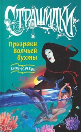 Обложка книги «Призраки Волчьей бухты» — Елена Усачева