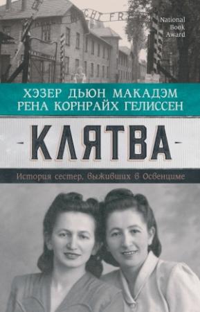 Обложка книги «Клятва. История сестер, выживших в Освенциме» — Хэзер Дьюи Макадэм, Рена Гелиссен