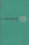 Алексей Лосев - Знак. Символ. Миф: Труды по языкознанию