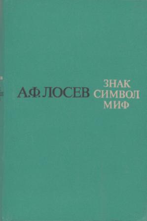 Обложка книги «Знак. Символ. Миф: Труды по языкознанию» — Алексей Лосев