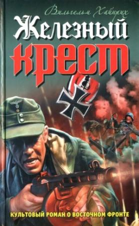 Обложка книги «Железный крест» — Вильгельм Хайнрих