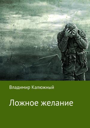 Обложка книги «Ложное желание» — Владимир Калюжный