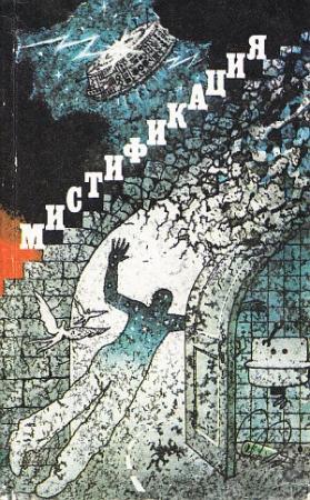 Обложка книги «Мистификация» — Артем Гай