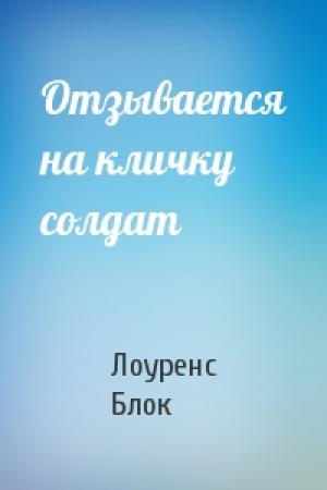 Обложка книги «Отзывается на кличку солдат» — Лоуренс Блок