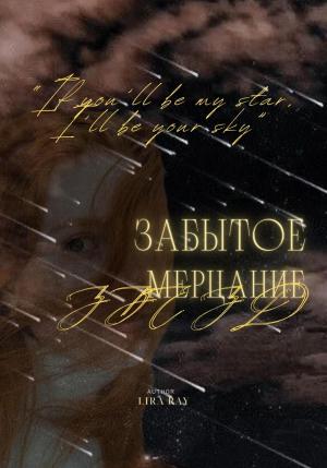 Обложка книги «Забытое мерцание звёзд» — Leera Ray