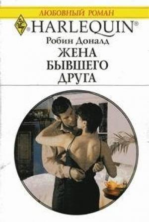 Обложка книги «Жена бывшего друга» — Робин Доналд