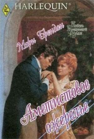 Обложка книги «Аметистовое ожерелье» — Мэри Брендан