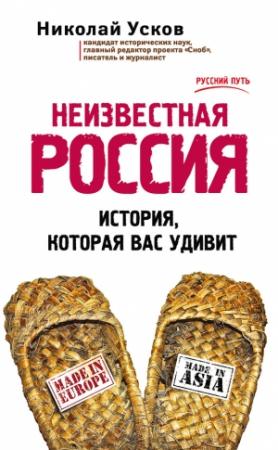 Обложка книги «Неизвестная Россия. История, которая вас удивит» — Николай Усков