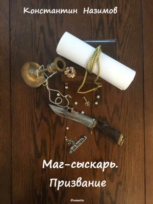 Обложка книги «Маг-сыскарь. Призвание» — Константин Назимов