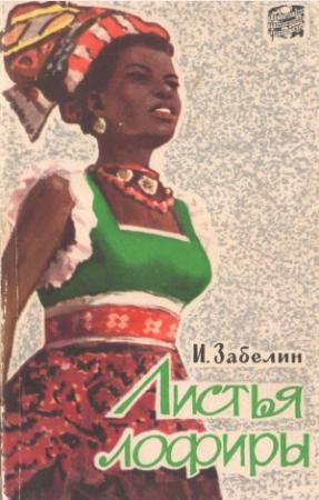 Обложка книги «Листья лофиры» — Игорь Забелин