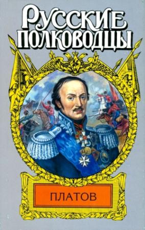 Обложка книги «Атаман Платов» — Анатолий Корольченко