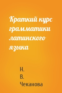 Краткий курс грамматики латинского языка