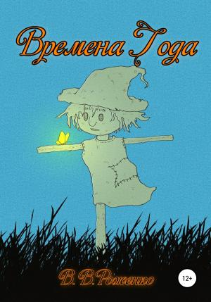 Обложка книги «Времена года» — В. Роженко