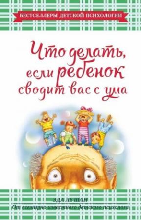 Обложка книги «Что делать, если ребенок сводит вас с ума» — Эда Шан