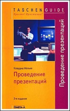 Обложка книги «Проведение презентаций» — Клаудиа Нёльке
