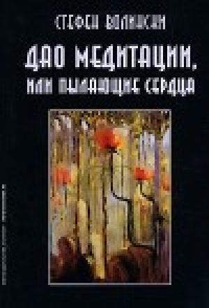 Обложка книги «Дао медитации, или Пылающие сердца» — Стефен Волински