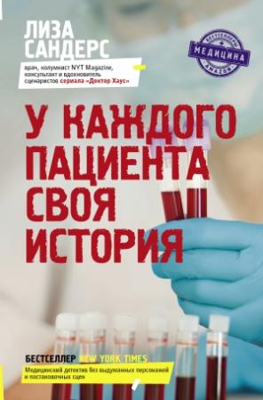 Обложка книги «У каждого пациента своя история» — Лиза Сандерс