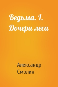 Ведьма. I. Дочери леса