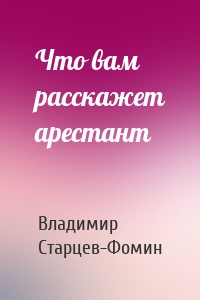 Что вам расскажет арестант