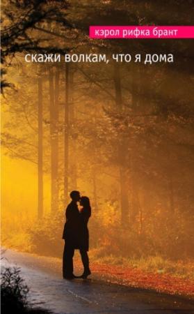 Обложка книги «Скажи волкам, что я дома» — Кэрол Брант