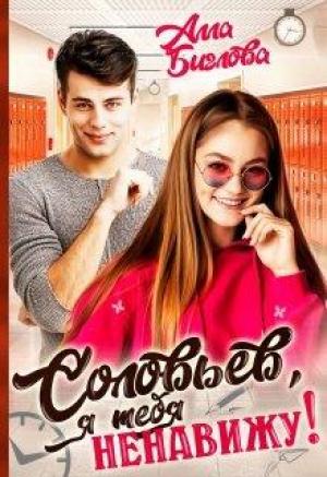 Обложка книги «Соловьёв, я тебя ненавижу!» — Алла Биглова