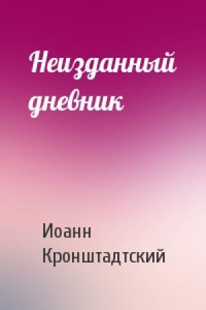 Обложка книги «Неизданный дневник» — Иоанн Кронштадтский