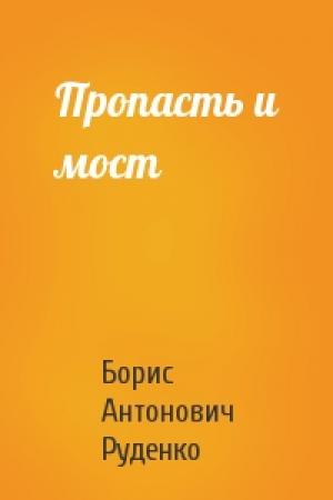 Обложка книги «Пропасть и мост» — Борис Руденко