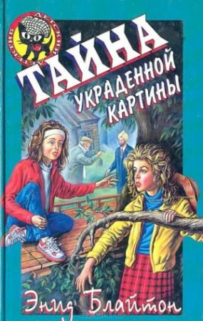 Обложка книги «Тайна коттеджа "Талли-Хо"» — Энид Блайтон