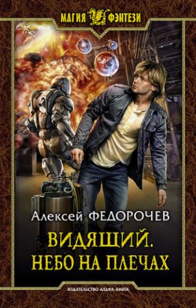 Обложка книги «Небо на плечах» — Алексей Федорочев