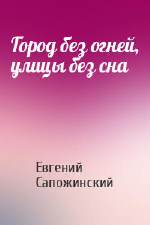 Обложка книги «Город без огней, улицы без сна» — Евгений Сапожинский