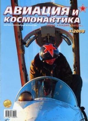 Обложка книги «Авиация и космонавтика 2008 04» — Журнал «Авиация и космонавтика»