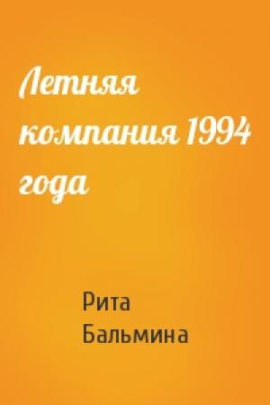 Обложка книги «Летняя компания 1994 года» — Рита Бальмина