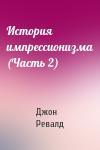 Джон Ревалд - История импрессионизма (Часть 2)