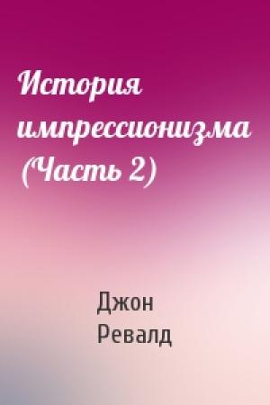 Обложка книги «История импрессионизма (Часть 2)» — Джон Ревалд
