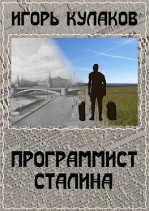 Обложка книги «Программист Сталина» — Игорь Кулаков