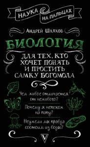 Андрей Шляхов - Биология для тех, кто хочет понять и простить самку богомола
