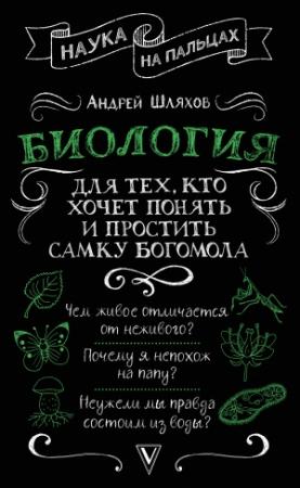 Обложка книги «Биология для тех, кто хочет понять и простить самку богомола» — Андрей Шляхов