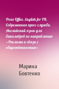 Press Office. English for PR. Современная пресс-служба. Английский язык для бакалавров по направлению «Реклама и связи с общественностью»
