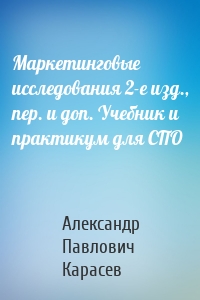 Маркетинговые исследования 2-е изд., пер. и доп. Учебник и практикум для СПО