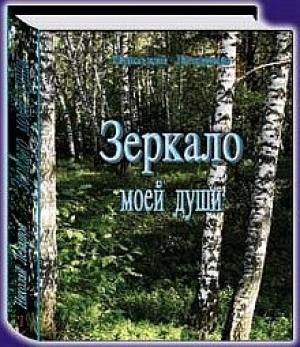 Обложка книги «Зеркало моей души.Том 2.Хорошо в стране американской жить...» — Николай Левашов