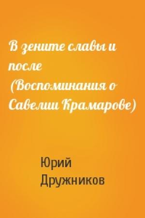 Обложка книги «В зените славы и после (Воспоминания о Савелии Крамарове)» — Юрий Дружников