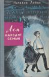 Наталия Лойко - Ася находит семью