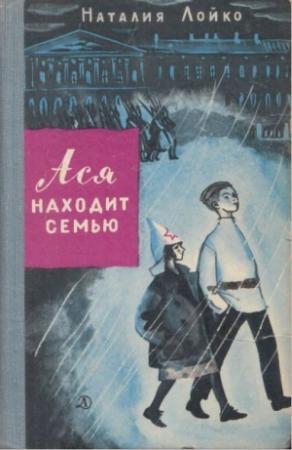Обложка книги «Ася находит семью» — Наталия Лойко