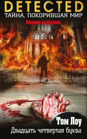 Обложка книги «Двадцать четвертая буква» — Том Лоу