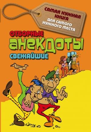 Обложка книги «Отборные свежайшие анекдоты» — С. Лютик