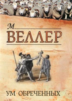 Обложка книги «Ум обреченных» — Михаил Веллер