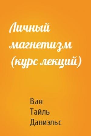 Обложка книги «Личный магнетизм (курс лекций)» — Ван Тайль Даниэльс