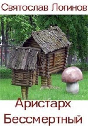 Обложка книги «Аристарх Бессмертный» — Святослав Логинов