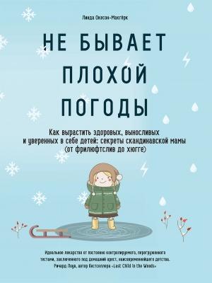 Обложка книги «Не бывает плохой погоды. Как вырастить здоровых, выносливых и уверенных в себе детей: секреты скандинавской мамы (от фрилюфтслив до хюгге)» — Линда Окесон-Макгёрк